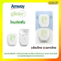 ราคา แท้ช้อปไทย แอมเวย์ พร้อมส่ง Amway GLISTER ไหมขัดฟัน กลิสเทอร์ มัลติ-แอ็คชั่น 1 แพค 2 ชิ้น กลิสเทอร์ แพลนท์เบส (24614468930)