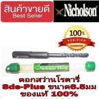 ราคา Nicholson ดอกโรตารี่ Sds-Plus 6.5mm ของแท้100% (11786242609)