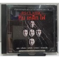 ราคา CD RS CLASSIC SMF หินเหล็กไฟ รวมเพลงฮิต ปกแผ่นสวยสภาพดีมาก แผ่นสวยใส แผ่นแท้ (29965055423)