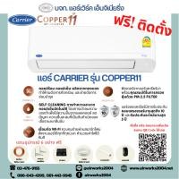 ราคา แอร์แคเรียร์ Carrier เครื่องปรับอากาศ รุ่น Inverter Copper11 (14996646878)