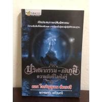 ราคา ปริศนากรรม-ภพภูมิ ความลับที่โลกไม่รู้ ตอน โลกวิญญาณ สัมภเวสี (24055180397)