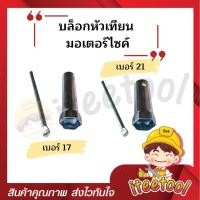 ราคา บล็อคถอดหัวเทียน เบอร์ 17 เบอร์ 21 สำหรับหัวเทียน 2จังหวะ 4จังหวะ บล็อกหัวเทียน บล็อกหัวเทียนมอเตอร์ไซค์ บล็อคหัวเทียน (22002985151)