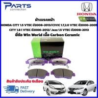 ราคา ลดเพิ่ม 60 บาทใส่โค้ด WEE659EA ผ้าเบรคหน้า Honda CITY 1.5 VTEC ปี2008-2013/CIVIC 1.7,2.0 VTEC/CITY 1.8 ,Jazz 1.5 VTEC (9518253503)