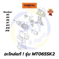 ราคา อะไหล่แท้ MT065SK2 สว่านไร้สาย 10มม. มาคเทค Maktec แท้ 100% (8724724147)