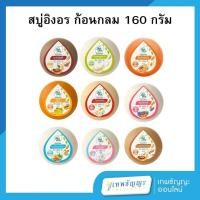 ราคา อิงอร สบู่สมุนไพร สบู่อิงอรก้อนกลม 160 กรัม (25337267296)