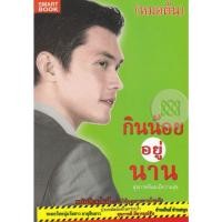 ราคา กินน้อยอยู่นาน หนังสือเล่มนี้ จะทำให้คุณหายจากโรคภัย /หมอต้น ***หนังสือมือ 1สภาพ 80 %***จำหน่ายโดย ผศ. สุชาติ สุภาพ (27408648186)