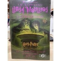 ราคา แฮร์รี่ พอตเตอร์ กับ เจ้าชายเลือดผสม ปี6 (มือสอง) (10346526165)