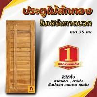 ราคา ประตูไม้สัก โมเดิร์นเส้น คาดบวก ประตู ประตูไม้ ประตูไม้สัก ประตูห้องนอน ประตูห้องน้ำ ใช้ได้ทั้งภายนอกและภายใน (27068559424)