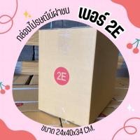 ราคา **JaideeBox** กล่องไปรษณีย์size 2E ส่งฟรี (25265674854)