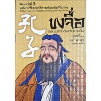 ราคา พร้อมส่ง!! ขงจื่อ จอมปราชญ์แห่งแผ่นดิน/ ชุนหลี่ มือสอง สภาพดี (24912389769)