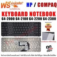 ราคา KEYBOARD คีย์บอร์ด HP G4-2000 G4-2100 G4-2200 G4-2300 SERIES TH-EN (3653446708)