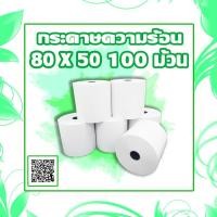 ราคา กระดาษความร้อน กระดาษเทอมอล 80 มม. x 50 มม. 100 ม้วน (2020022658)