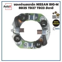 ราคา ซองถ่านไดสตาร์ท Nissan Big-M (ไดฮิตาชิ) BD25, TD25, BD23, TD27 และ DMax 3000 (17780837253)