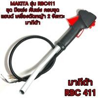 ราคา MAKITA / RBC411 ชุด คันเร่ง ครบชุด มือเร่ง คันเร่ง เครื่องตัดหญ้า มากีต้า RBC 411 ( แฮนด์ ) เครื่องตัดหญ้า 2 จังหวะ 411 (21784040203)