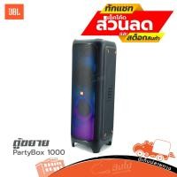 ราคา ตู้ขยาย JBL PartyBox 1000 ฮิปโป ออดิโอ Hippo Audio (16491808771)