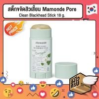ราคา สติ๊กขจัดสิวเสี้ยนMamonde Pore Clean Blackhead Stick 18 g. (7139211446)