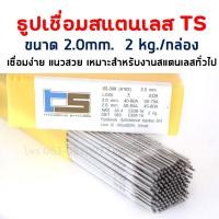 ราคา ธูปเชื่อม ธูปเชื่อมสแตนเลส ธูปเชื่อมไฟฟ้า ลวดเชื่อม ลวดเชื่อมสแตนเลส ลวดเชื่อมไฟฟ้าสแตนเลส ธูปเชื่อม 2.0 , 2.6 ยี่ห้อ TS (9115807972)