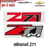 ราคา (2ชิ้น) สติ๊กเกอร์ Z71 / Z71 4x4 สีแดง ติดข้างท้ายกระบะ Chevrolet Colorado (29855723438)