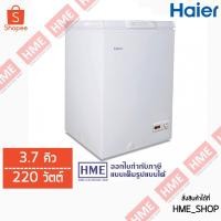 ราคา -#-ตู้แช่แข็ง HAIER รุ่น HCF-108C (ความจุ 3.7 คิว/ 103 ลิตร) HME (5022975843)
