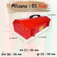 ราคา MITSANA 01 กล่องใส่เครื่องมือช่าง สีแดง กล่องเครื่องมือ 14 นิ้ว 1 ชั้น เหล็กหนา 0.7 มม. พ่นและอบสี เกรดพรีเมี่ยม (16286128863)