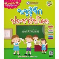 ราคา (Arnplern) : หนังสือ สูตรสำเร็จเด็กไทยดีมีคุณภาพ : หนูรู้จักประชาธิปไตย (22949336990)