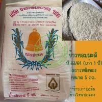 ราคา ข้าวหอมมะลิแท้ นุ่ม อร่อย ตราระฆังทอง ขนาด 5 ก.ก. (11887461351)