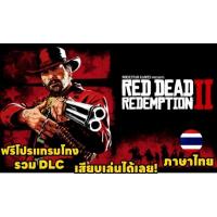 ราคา Red Dead Redemption 2 ภาษาไทย [PC GAME] (23181412839)