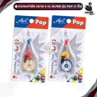 ราคา Elfen เทปลบคำผิด รุ่นป๊อป POP 5mm.× 6m. (จำนวน 1 ชิ้น)(คละสี) (26355645684)