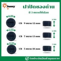 ราคา ฝาซองถ่าน ฝาปิดซองถ่าน สปริงซองถ่าน เส้นผ่าศูนย์กลาง (Ø) 12-13-18 mm. (24053480193)
