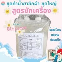 ราคา ชุดทำน้ำยาซักผ้า น้ำยาซักผ้าสูตรซักเครื่อง สะอาดปลอดภัย (25184509127)