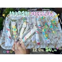 ราคา ขายส่ง มาร์ชเมลโล่ เยลลี่ เสียบไม้ (แพ็ค 12 ชิ้น) ฮาล้าล ❤️ (17193245791)