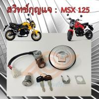 ราคา สวิทช์กุญแจ MSX สวิทช์แจ MSX 125 ปี2012-2015 HONDA MSX (10698953937)