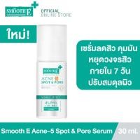 ราคา [ใหม่!] Smooth E Acne-5 SPOT & PORE SERUM 30 ml. เซรั่มสำหรับผิวเป็นสิว คุมมัน ลดสิว ปรับสมดุลผิว ลดจุดด่างดำ ลดรอยสิว (27102389376)