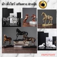 ราคา C1009B013 FAMITOSS ของแต่งห้อง ม้า ม้าตกแต่งบ้าน ม้าตกแต่ง HORSE HOME DECRO ของมงคล ของมงคลม้า ของมงคลแต่งบ้าน (3771046261)