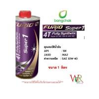 ราคา น้ำมันเครื่องมอเตอร์ไซด์สังเคราะห์ 100% บางจาก BCP FURiO Super1 4T Synthetic SAE 10W-40 ขนาด 1 ลิตร (23189739966)