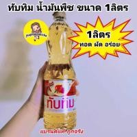 ราคา น้ำมันพืชทับทิม Tubtim 1ลิตร (27451543447)