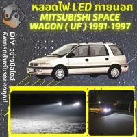 ราคา MITSUBISHI SPACE WAGON (UF) ไฟ LED ภายนอก ; ไฟต่ำ สูง หลอดไฟหน้ารถยนต์ หรี่ ถอยหลัง เลี้ยว เบรค ทะเบียน (18242836472)