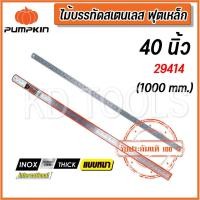 ราคา pumpkin ไม้บรรทัด ฟุตเหล็ก ไม้บรรทัดสเตนเลส 29414 40นิ้ว 1000 mm.อย่างหนา ของแท้ (28657213906)