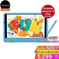 ราคา Huawei matepad t8 kids edition 2/16 GB (LTE) เครื่องศูนย์ไทย ประกัน 1 ปี แถมฟรี ปากกา+เคส [ตัวเลือกแถมตุ๊กตาแพนด้า] (12023417909)