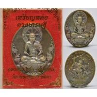ราคา เหรียญหล่อดวงเศรษฐี หลวงพ่อหวั่น (9854591744)