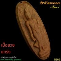 ราคา N166 พระฉลอง25พุทธศตวรรษ พ.ศ.2500 เนื้อแร่ สีสวยน้ำตาลเข้มเกือบช็อกโกแลต แร่ผสานในเนื้อ สวยงาม (N166) (29117179167)