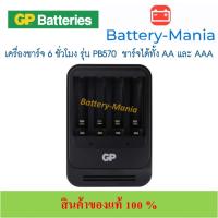 ราคา GP PowerBank PB570 Standard Charger แท่นชาร์จถ่าน AA และ AAA ชาร์จเร็ว 6 ชม. batterymania (25919489091)