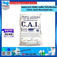 ราคา กรดมะนาว ไทย ซิตริก แอซิด โมโนไฮเดรต / Citric Acid Monohydrate ขนาด 25 KG (18349054824)