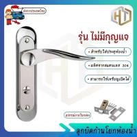 ราคา ลูกบิดก้านโยกห้องน้ำ( ไม่มีกุญแจ ) ลูกบิดเขาควาย สเเตนเลส ติดตั้งง่าย (4988755436)