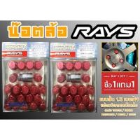 ราคา น๊อตล้อ น๊อตล้อเกลียว rays แบบสั้น 1.5 เบอร์19 (1แถม1) สีแดง 40หัว พร้อมบ็อคถอดน๊อตล้อ (ลดราคาพิเศษ) (12098910900)