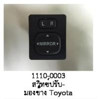 ราคา สวิทช์ปรับกระจกไฟฟ้ามองข้าง TOYOTA (25653116403)