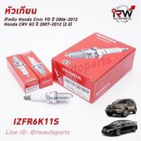 ราคา หัวเทียน NGK IRIDIUM HONDA IZFR6K11S PART NO 9807B-561BW (1ชุด4หัว) ใช้สำหรับCivic FD ปี 2006-2012 (1.8), CRV G3(2.0) (5262242613)