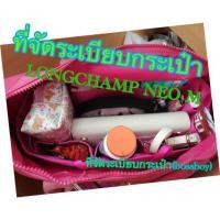 ราคา ที่จัดระเบียบกระเป๋า LONGCHAMP NEO M (301552381)