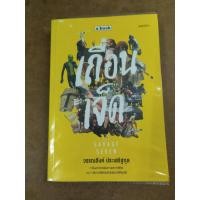 ราคา หนังสือ เถื่อนเจ็ด (The Savage Seven) โดย วรรณสิงห์ ประเสริฐกุล (25826392684)