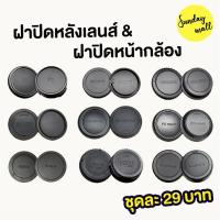 ราคา ฝาปิดท้ายเลนส์+ฝาปิดหน้ากล้อง(ฝาปิดหลังเลนส์และฝาปิดกล้อง)ชุดฝาปิดเลนส์ ฝาปิดเลนส์ Canon RF EOS M FUJI FX Sony E/A Mount (8345756965)